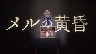 花譜 #68 「メルの黄昏」【オリジナルMV】