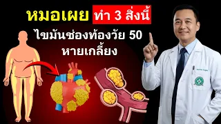 การออกกำลังกายแบบใดที่มีประสิทธิภาพสูงสุดในการลดไขมันในช่องท้อง และทำไม