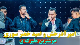 امیرآذرخش و امید خضر سوری هلپرکه ی کوردی Amir Azarakhsh Omid Khazr Suri Helperkaykordi 