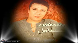 مصطفى كامل  شفتي اليالي دندنها