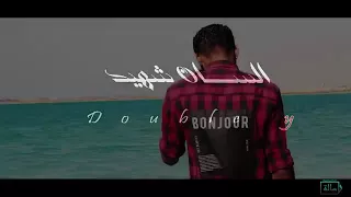 دبل واي جديد لسان الشهيد ω 