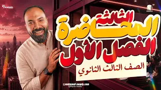 المحاضرة الثالثة - الفصل الأول | التوالي والتوازي |محمود مجدي 2027♥️💪