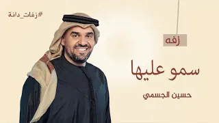 زفات      سمو بسم الله عليها   حسين الجسمي   مجانيه دندنها