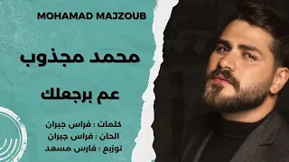                                           محمد المجذوب   عم برجعلك دندنها