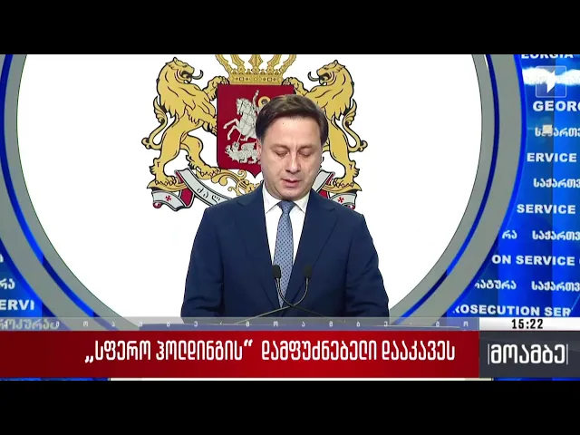 პროკურატურაში ბრიფინგი გაიმართა