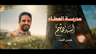 جديد زوامل عيسى الليث مدرسة العطاء في الشهيد الغماري 