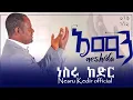 Amin munshid Nesru kedir Best Ethiopian neshida