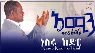 አሚን ሙንሽድ ነስሩ ከድር ድንቅ ነሺዳ Amin Munshid Nesru Kedir Best Ethiopian Neshida 