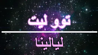 توو ليت   ليالينا   كلمات       دندنها