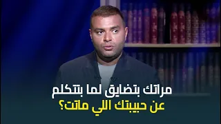  مراتك بتضايق لما بتتكلم عن حبيبتك الأولى      النجم رامي صبري يجيب لأول مرة دندنها