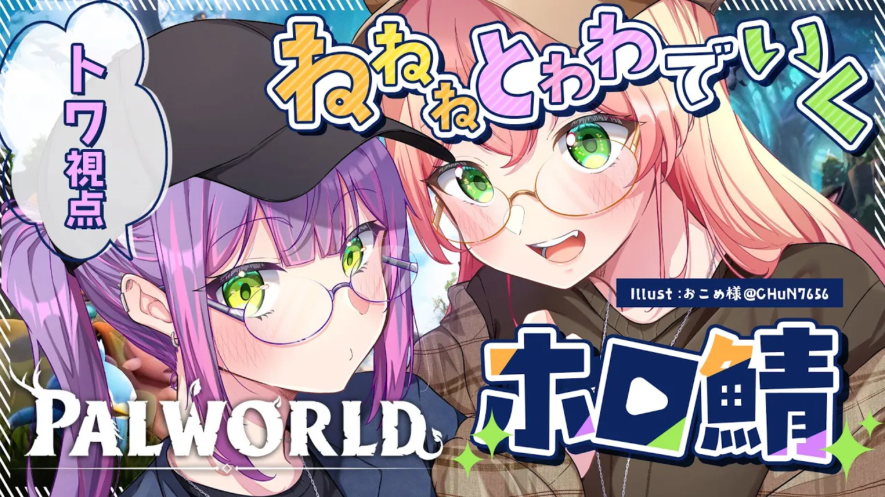 【ホロ鯖Palworld】ねねねとわわでパルワールド！ねねちゃんに教えたる～✨【常闇トワ/ホロライブ】