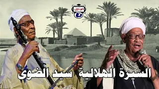 السيرة الهلالية سيد الضوى قصة اولاد راجح الجزءالثالث 2 