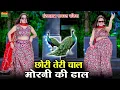 छोरी तेरी चाल मोरनी की ढाल | Chori Teri Chal Morni Ki Dhal | New Viral Raiya | DG Mawai Rasiya 2025