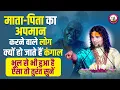 Download Lagu माता-पिता का अपमान करने वाले लोग क्यों हो जाते हैं कंगाल। भूलसे भी हुआ है ऐसा तो तुरंत सुनें वीडियो😳