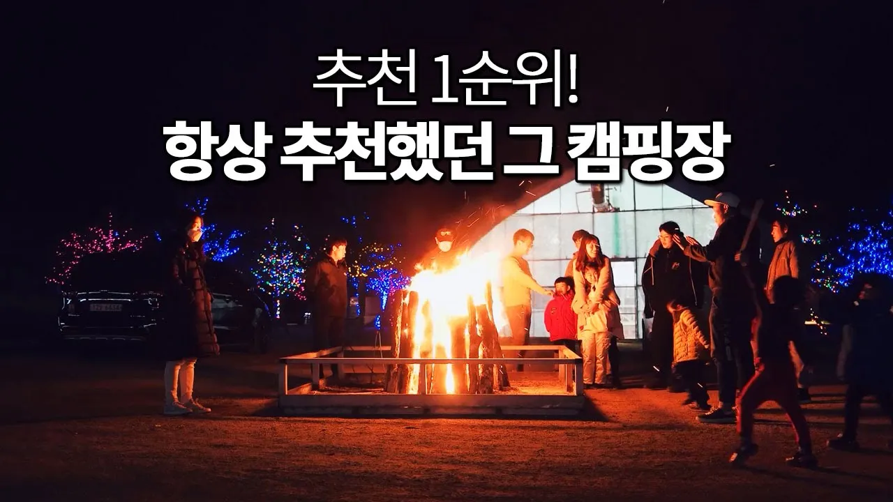 [풀버전] 겨울캠핑은 바로 여기지! 눈썰매장, 사우나, 찜질방, 키즈카페까지! 연천 알멕스랜드 캠핑장 썸네일