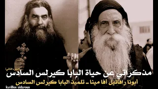 مذكراتي عن حياة البابا كيرلس السادس ــ أبونا رافائيل أفا مينا الجزء الثاني 