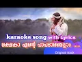 Lagu Rakshaka Ente Papabharam Ellam... karaoke with lyrics