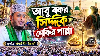 আবু বকর সিদ্দিক (রাঃ) এর নেকির পাল্লা | মুফতি আলাউদ্দীন জিহাদী | Mufti Aluddin Jihadi | Mahfil 2026
