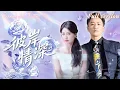 Download Lagu [Multi Sub]💕古銘瀚x王槿💕她表白被拒，賭氣填了離他最遠的學校，他與未婚妻甜蜜的時候，她磚頭離開，發誓再也不愛！《和愛情的距離》全集#短劇 #女頻 #甜寵 #霸總 #chinesedrama