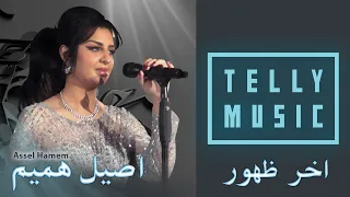 اخر ظهور اصيل هميم حفلة عيد الاضحى فندق الجميرا 