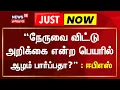Download Lagu நேருவை விட்டு அறிக்கை என்ற பெயரில் ஆழம் பார்ப்பதா? - ஈபிஎஸ் | AIADMK | Edappadi Palanisamy Campaign