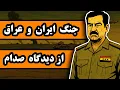 Download Lagu وقتی صدام فکر میکرد ایران را سه روزه میگیرد