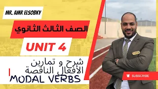 تالتة ثانوي شرح و تمارين جرامر الوحدة الرابعة Modals الأفعال الناقصة 