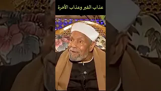هل تخي لت ما يحدث في القبر الشيخ الشعراوي يجيبك  هل تخي لت ما يحدث في القبر الشيخ الشعراوي يجيبك