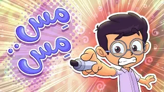 أغنية مس مس   قناة مرح            دندنها