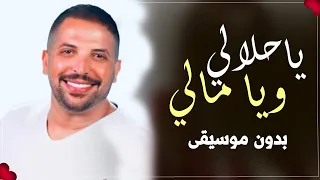 توفيق الدلو بداوية ياحلالي ويامالي بدون موسيقى 