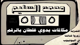 المونولوج محمد السليم مكالمات بدوي غلطان بالرقم 