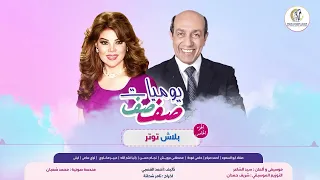 يوميات صفصف بلاش توتر  يوميات صفصف بلاش توتر