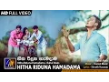 Download Lagu Hitha Riduna Hamadama | හිත රිදුන හැමදාම |  Rahal Alwis | Official Music Video