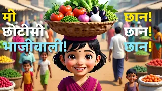 me chhotishi bhajiwali popular marathi balgeet kids rhymes