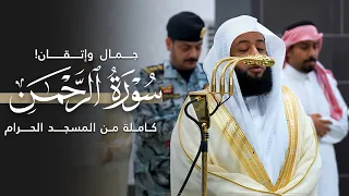 جمال  وإتقان    سورة الرحمن كاملة من المسجد الحرام للشيخ بدر التركي                                 دندنها
