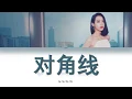 Download Lagu Victoria Song (宋茜) -'对角线 (Diagonal Line)'- Lyrics [English / Español / Chinese /Pinyin]