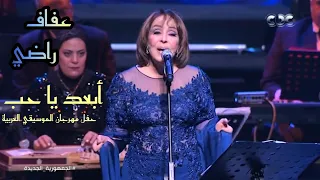 عفاف راضي أبعد يا حب حفل مهرجان الموسيقي العربية 2021 