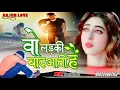 vah ladki Yad Aati Hai
