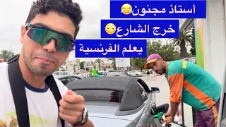 أستاذ مجنون خرج الشارع يعلم الفرنسية  بطريقة مجنووونة   دندنها