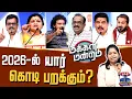 Lagu Makkal Mandram | DMK | AIADMK | NTK| TVK | 2026-ல் யார் கொடி பறக்கும்?
