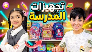 تجهيزات المدرسة 🏫 مسوكة متحمسة للمدرسة 🤩