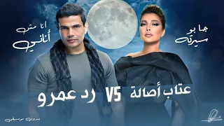 أصالة وعمرو دياب جابو سيرته أنا مش أناني بدون موسيقى 