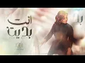 ديانا حداد -  أنت بديت | 2023
