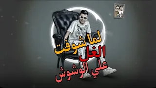 مهرجان لما شوفت الغل على الوشوش عصام صاصا كيمو الديك توزيع احمد ابو كامل 