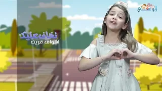 فديو كليب نخاف عليك   اطفال دندنها