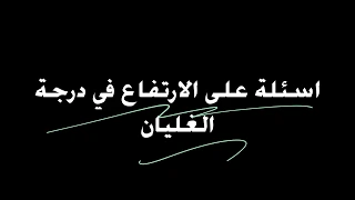 اسئلة عن الارتفاع في درجة غليان المحلول 