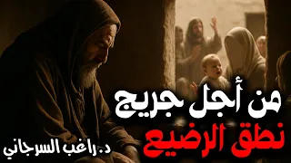 من أجل جريج نطق الرضيع 