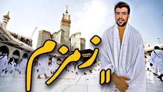 يا الواقفين على زمزم أناشيد إسلامية روعة إسماعيل بلعوش 2022  يا الواقفين على زمزم أناشيد إسلامية روعة إسماعيل بلعوش 2022