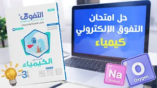 امتحان التفوق 2 على الباب الأول العناصر الانتقالية 