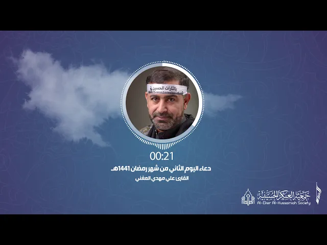 ⁣002 أدعية رمضانية - دعاء اليوم الثاني- جمعية العكر الحسينية - مملكة البحرين